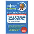 russische bücher: Сергей Бубновский - 1000 ответов на вопросы, как вернуть здоровье