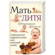 russische bücher:  - Мать и дитя: от беременности до трех лет, или Мы ждем ребенка