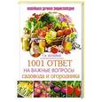 russische bücher: Кизима Г.А. - 1001 ответ на важные вопросы садовода и огородника