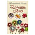 russische bücher: Бобрицкая Е.С. - Вязаные цветы