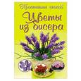 russische bücher: Сухина И.А. - Цветы из бисера
