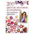 russische bücher: Кромптон К. - 200 цветов,мотивов и бордюров для вязания крючком