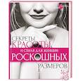 russische bücher: Серикова Н.Г. - Секреты красоты и стиля для женщин роскошных размеров