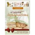 russische bücher:  - Самое полное руководство по здоровой беременности от лучших акушеров и гинекологов
