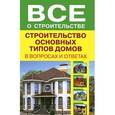 russische bücher: Рыженко В.И. - Строительство основных типов домов