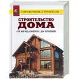 russische bücher: Рыженко В.И. - Строительство дома от фундамента до крыши