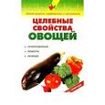 russische bücher: Михайлин С.И. - Целебные свойства овощей