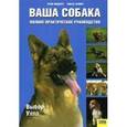 russische bücher: Медоуз Г. - Ваша собака. Полное практическое руководство