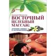 russische bücher: Молостов В.Д. - Восточный целебный массаж: лечение спины и позвоночника