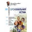russische bücher: Георгий Болотовский - Бронхиальная астма