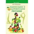 russische bücher: Михеенко А.И. - Рациональное и оздоровительное питание
