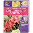 russische bücher: Людмила Невзгодина - Самые красивые цветы для вышивки лентами