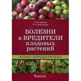 russische bücher: Трейвас Л. - Болезни и вредители плодовых растений