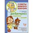 russische bücher: Приворотский В.Ф. - Дисбактериоз кишечника у малышей. Обнадеживающее руководство для встревоженных родителей