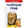 russische bücher: Покровский - Чайный гриб.