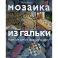 russische bücher: Фрит А. - Мозаика из гальки