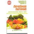 russische bücher: Евдокимов Н. - Лечебное питание: целительные овощи, фрукты, травы
