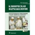 russische bücher: Кузнецова Н.В. - Клиническая фармакология. Учебник для медицинских училищ и колледжей (+CD)