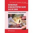 russische bücher: Зудин Б.И. - Кожные и венерические болезни. Учебник