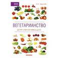 russische bücher: Круглова Н.А. - Вегетарианство для начинающих