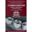 russische bücher: Севбитов А.В. - Стоматология: введение в кариесологию и пародонтологию