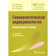 russische bücher: Манухин  И.Б. - Гинекологическая эндокринология. Клинические лекции