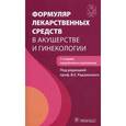 russische bücher: Радзинский В.Е - Формуляр лекарственных средств в акушерстве и гинекологии + CD