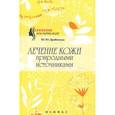 russische bücher: Дрибноход Ю. - Лечение кожи природными источниками