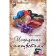 russische bücher: Стурчак С. - Исцеление самоцветами: кристаллы для гармонии, здоровья и красоты