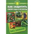 russische bücher: Калюжный С.И. - Как защитить свой сад и огород без химии