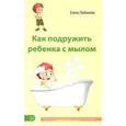 russische bücher: Любимова Е. - Как подружить ребенка с мылом