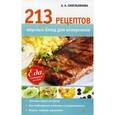 russische bücher: Синельникова А.А. - 213 рецептов вкусных блюд для аллергиков. Еда которая лечит.