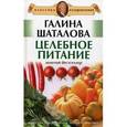 russische bücher: Шаталова Г.С. - Целебное питание