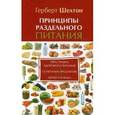 russische bücher: Шелтон Г. - Принципы раздельного питания