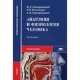 russische bücher: Гайворонский И.В. - Анатомия и физиология человека: Учебник.