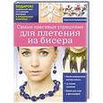 russische bücher: Анастасия Куприянова - Самые красивые украшения для плетения из бисера