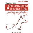 russische bücher: Бердышев С.Н. - Ветеринарный справочник для владельцев собак