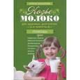 russische bücher: Макарова - Козье молоко для здоровья, долголетия и красоты. Советы опытного доктора для взрослых и малышей