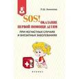 russische bücher: Аникеева Лариса Шиковна - SOS! Оказание первой помощи детям при несчастных случаях