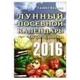 russische bücher: Кизима Г.А. - Лунный посевной календарь огородника на 2016 год