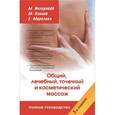 russische bücher: Ингерлейб М.Б. - Полное руководство по общему, лечебному, точечному и косметическому массажу