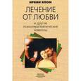 russische bücher: Ялом И.Д. - Лечение от любви и другие психотерапевтические новеллы
