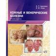 russische bücher: Адаскевич В.П. - Кожные и венерические болезни
