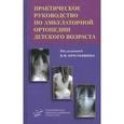 russische bücher: Крестьяшин В.М. - Практическое руководство по амбулаторной ортопедии детского возраста