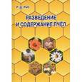 russische bücher: Риб Р. - Разведение и содержание пчел