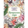 russische bücher:  - Книга-раскраска. Прекрасные сады