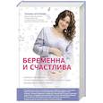 russische bücher: Аптулаева Татьяна - Беременна и счастлива