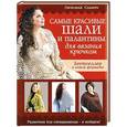 russische bücher: Светлана Слижен - Самые красивые шали и палантины для вязания крючком