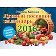 russische bücher: Кизима Г.А. - Лунный посевной календарь в удобных таблицах на 2016 год