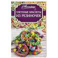 russische bücher: Глашан Д. - Плетеные браслеты из резиночек